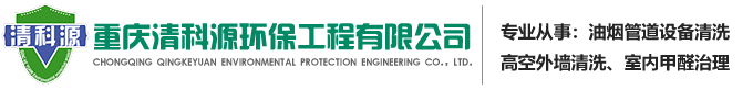 重庆清科源环保工程有限公司